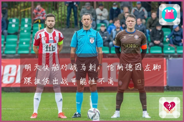 明天快船对战马刺,伦纳德因左脚踝扭伤出战可能性不高