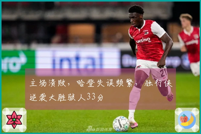 主场溃败，哈登失误频繁，独行侠逆袭大胜骇人33分