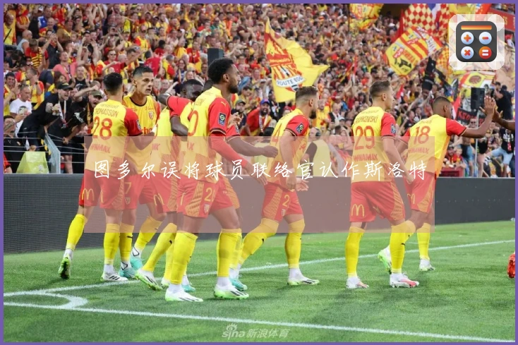 图多尔误将球员联络官认作斯洛特