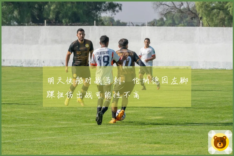 明天快船对战马刺，伦纳德因左脚踝扭伤出战可能性不高