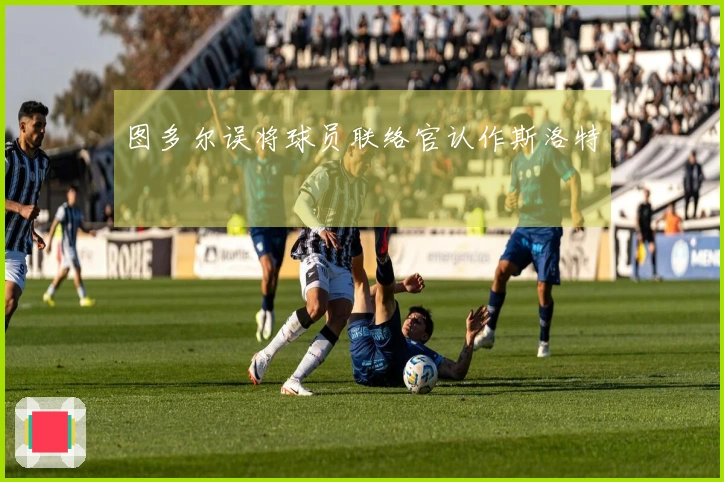 图多尔误将球员联络官认作斯洛特