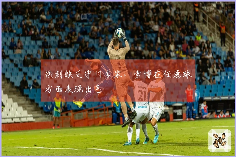 热刺缺乏守门专家，索博在任意球方面表现出色