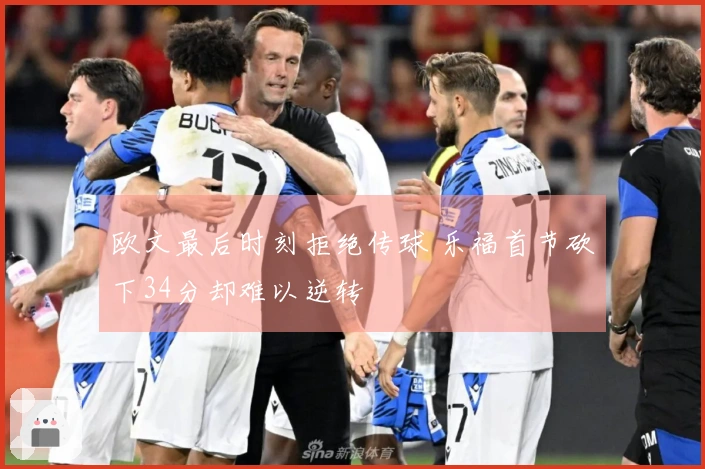 欧文最后时刻拒绝传球 乐福首节砍下34分却难以逆转