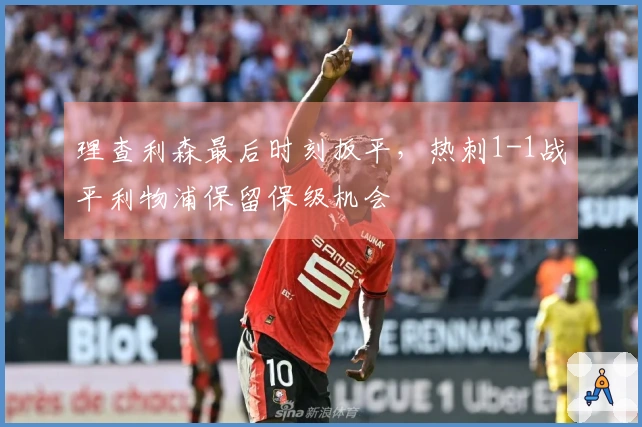 理查利森最后时刻扳平，热刺1-1战平利物浦保留保级机会