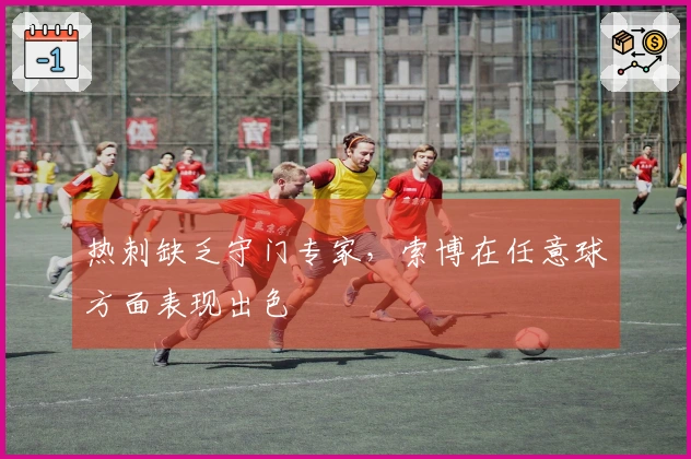 热刺缺乏守门专家,索博在任意球方面表现出色