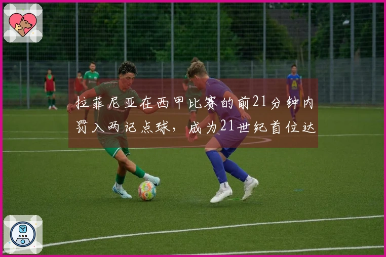拉菲尼亚在西甲比赛的前21分钟内罚入两记点球，成为21世纪首位达成此 feat 的球员