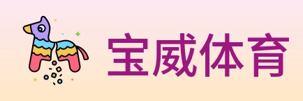 宝威体育 logo